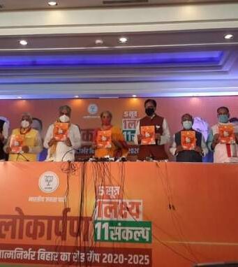 भाजपा का संकल्प पत्र-5 सूत्र,एक लक्ष्य,11 संकल्प के साथ आगे बढ़े बिहार