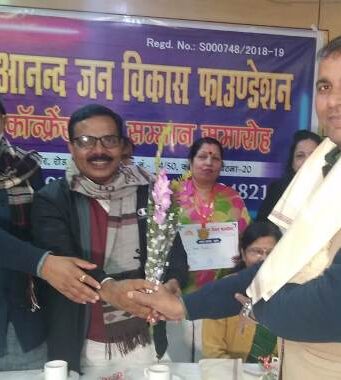 आनंद जन विकास फाउंडेशन का सम्मान समारोह
