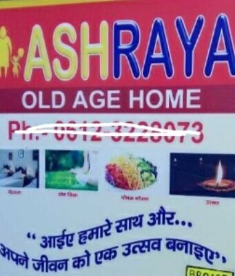 कोरोना काल में आश्रय ओल्ड एज होम को है मदद की है दरकार