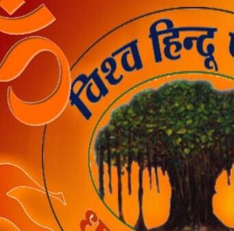 धर्मांतरण पर रोक हेतु बने केन्द्रीय कानून-विश्व हिन्दू परिषद