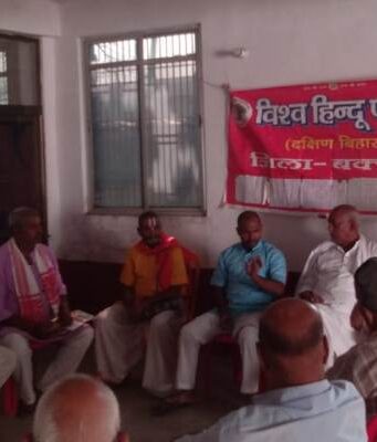 बक्सर में विहिप की बैठक VHP Buxar