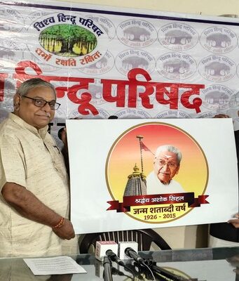 अशोक सिंहल की जन्म शताब्दी पर जारी हुआ लोगो